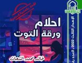 سلسلة الكتاب الأول تصدر ديوان "أحلام ورقة التوت" للشاعر خالد الشحات