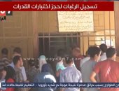 بدء تسجيل الرغبات لحجز اختبارات القدرات لطلاب الثانوية العامة 25 يوليو.. فيديو