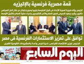 قمة مصرية فرنسية بالإليزيه.. غدا بـ"اليوم السابع"