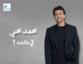 محمد محيى يطرح أحدث أغانيه "فى كده"‎ من ألبوم "بتاع زمان".. فيديو