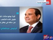 "إكسترا نيوز" تعرض فيديو جراف عن أبرز تصريحات الرئيس السيسى عن ثورة يوليو