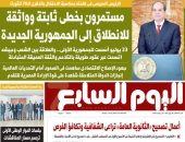 الصحف المصرية: الرئيس السيسى: مستمرون بخطى ثابتة للانطلاق للجمهورية الجديدة