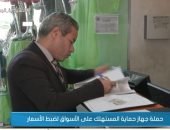 "صباح الخير يا مصر" يعرض تقريرا عن دور جهاز حماية المستهلك لضبط الأسعار.. فيديو