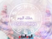 حظك اليوم وتوقعات الأبراج الثلاثاء 26 يوليو على الصعيد المهنى والعاطفى والصحى