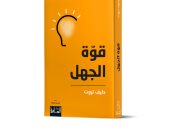 يصدر قريبًا.. ترجمة عربية لكتاب "قوة الجهل" لـ دايف تروت.. اعرف التفاصيل