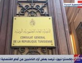 إكسترا نيوز ترصد آراء الناخبين فى استفتاء الدستور التونسى أمام القنصلية بفرنسا