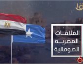 "القناة الأولى" تعرض فيديوجراف عن العلاقات المصرية الصومالية