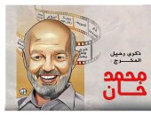 ذكرى رحيل المخرج محمد خان فى كاريكاتير "اليوم السابع"