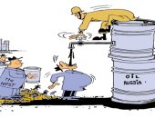 كاريكاتير اليوم.. روسيا تسيطر على سوق النفط