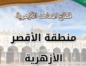 منطقة الأقصر الأزهرية تعلن تفاصيل انطلاق الأنشطة الصيفية فى 10 معاهد 