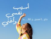 دنيا سمير غانم تعلن موعد نشر اغنيتها الجديدة "أسيب نفسي وأغني"