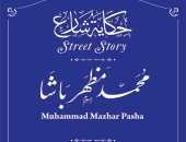 جهاز التنسيق الحضارى يدرج اسم محمد مظهر ضمن مشروع حكاية شارع
