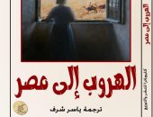 صدور ترجمة رواية "الهروب إلى مصر" لأديبة نوبل جراتسيا ديليدا.. اعرف قصتها