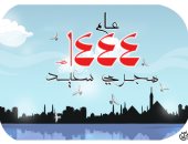 كل عام وأنتم بخير.. عام هجرى سعيد في كاريكاتير اليوم السابع