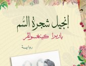 باعت 4 ملايين نسخة.. ترجمة عربية لرواية "إنجيل شجرة السم".. تعرف على قصتها