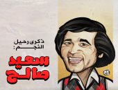 ذكرى رحيل سلطان الكوميديا سعيد صالح.. فى كاريكاتير اليوم السابع