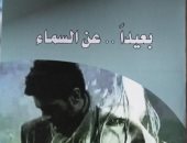 مناقشة "بعيدا عن السماء" لـ جمالات عبد اللطيف بمختبر السرديات.. اليوم