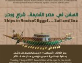غدا.. معرض "السفن في مصر القديمة" بمكتبة الإسكندرية