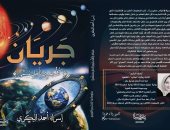جريان.. كتاب جديد لـ إسراء البكري عن أسرار الكون