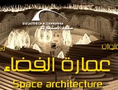 الأربعاء .. محاضرة "عمارة الفضاء" بمكتبة الإسكندرية