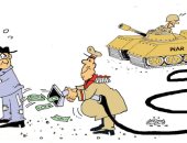 كاريكاتير اليوم.. الحرب تستنزف أموال أوروبا