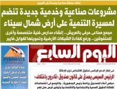 مشروعات صناعية وخدمية تنضم لمسيرة التنمية بشمال سيناء.. غدا باليوم السابع