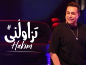حكيم يطرح فيديو كليب أغنيته الجديدة "تزاولنى"