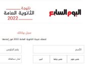 أخبار مصر.. إعلان نتيجة الثانوية العامة عبر موقع اليوم السابع برقم الجلوس