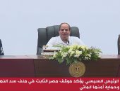 الرئيس السيسي: الحوار الوطني مهم قوى.. والاختلاف سنة من سنن الكون