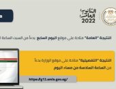 وزير التعليم: نتيجة الثانوية العامة على موقع اليوم السابع الساعة 12 ظهرا..فيديو