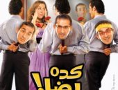 بعد 15 عامًا على فيلم كده رضا.. أحمد حلمى يعود لدوره المفضل بالجزء الثانى