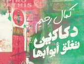 "دكاكين تغلق أبوابها".. رواية جديدة لكمال رحيم عن دار العين