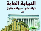 هيئة الكتاب تصدر "النيابة العامة.. تراث مضيء وواقع مشرق" لـ خالد القاضى