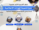إطلاق دورة «تنمية المهارات الإعلامية» لباحثي «البحوث الإسلامية» وواعظات الأزهر