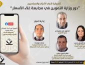 "التنسيقية" تنظم صالونا حول دور وزارة التموين فى مجابهة غلاء الأسعار 