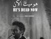 فيلم "هو ميت الآن" يشارك فى مهرجان أوريجون للأفلام القصيرة بأمريكا
