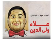 ذكرى ميلاد نجم الكوميديا الفنان علاء ولى الدين (كاريكاتير)