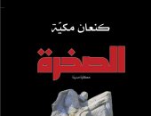 قرن من التاريخ الإسلامى.. ترجمة عربية لرواية "الصخرة.. حكاية مدينة"