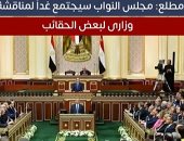 مصدر مطلع: مجلس النواب سيجتمع اليوم لمناقشة تعديل وزارى لبعض الحقائب (فيديو)