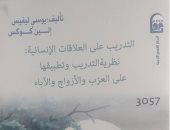 صدر حديثا.. الطبعة العربية لـ "التدريب على العلاقات الإنسانية" عن القومى للترجمة