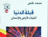 صدور ديوان "قبلة الدنيا.. أغنيات الأرض والإنسان" للشاعر محمد عابس