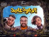فيلم "الدعوة عامة" يحصد 145ألف جنيه فى أول يوم عرض