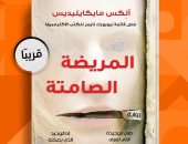 ترجمة عربية لرواية "المريضة الصامتة" تصدرت قائمة الكتب الأكثر مبيعا