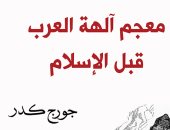 صدر حديثا.. الطبعة الثالثة من معجم آلهة العرب قبل الإسلام لـ جورج كدر