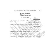 الجريدة الرسمية تنشر قرار محافظ كفر الشيخ باعتماد تعديل شوارع بقرية نشرت