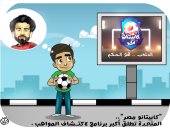 "كابيتانو مصر" فى كاريكاتير اليوم السابع