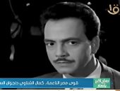 "صباح الخير يا مصر" يعرض تقريرا عن ذكرى رحيل الفنان كمال الشناوي.. فيديو 