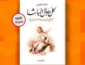 صدور الطبعة الـ11 لكتاب كل رجال الباشا.. محمد على وجيشه وبناء مصر الحديثة