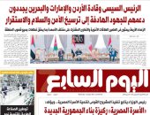 الرئيس السيسى وقادة الأردن والإمارات والبحرين يجددون دعمهم لجهود ترسيخ الأمن والسلام والاستقرار.. غدا باليوم السابع