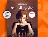 تحولت إلى مسلسل.. إصدار ترجمة عربية لرواية "مناورة الملكة"
